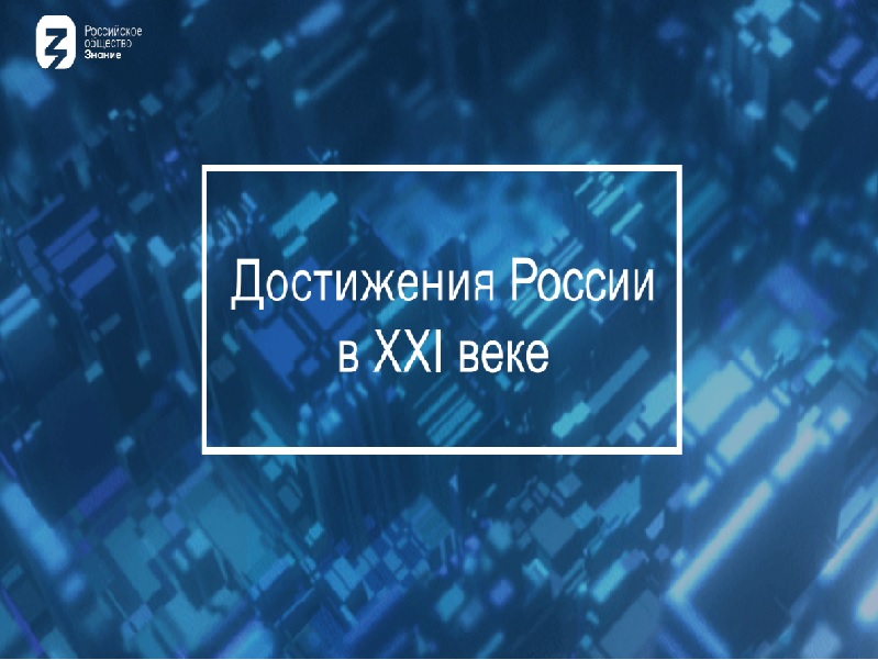 Акция «Достижения России» Российского общества «Знание».