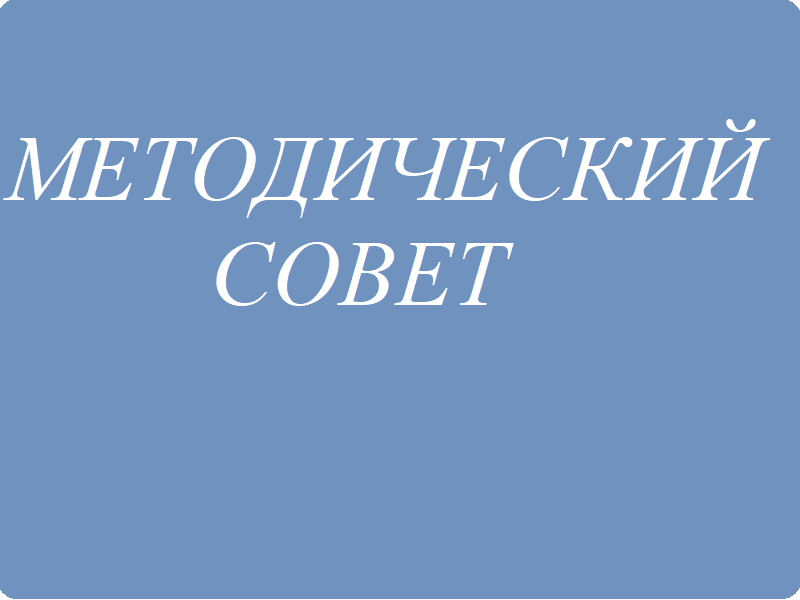 Методический совет.